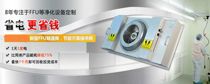 節(jié)能FFU 節(jié)能FFU