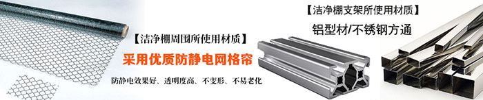 潔凈棚材料細(xì)節(jié) 潔凈棚材料細(xì)節(jié)